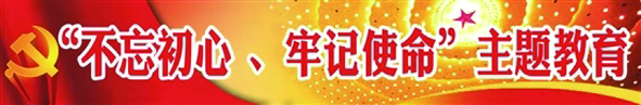 不忘初心、牢记使命 主题教育.JPG