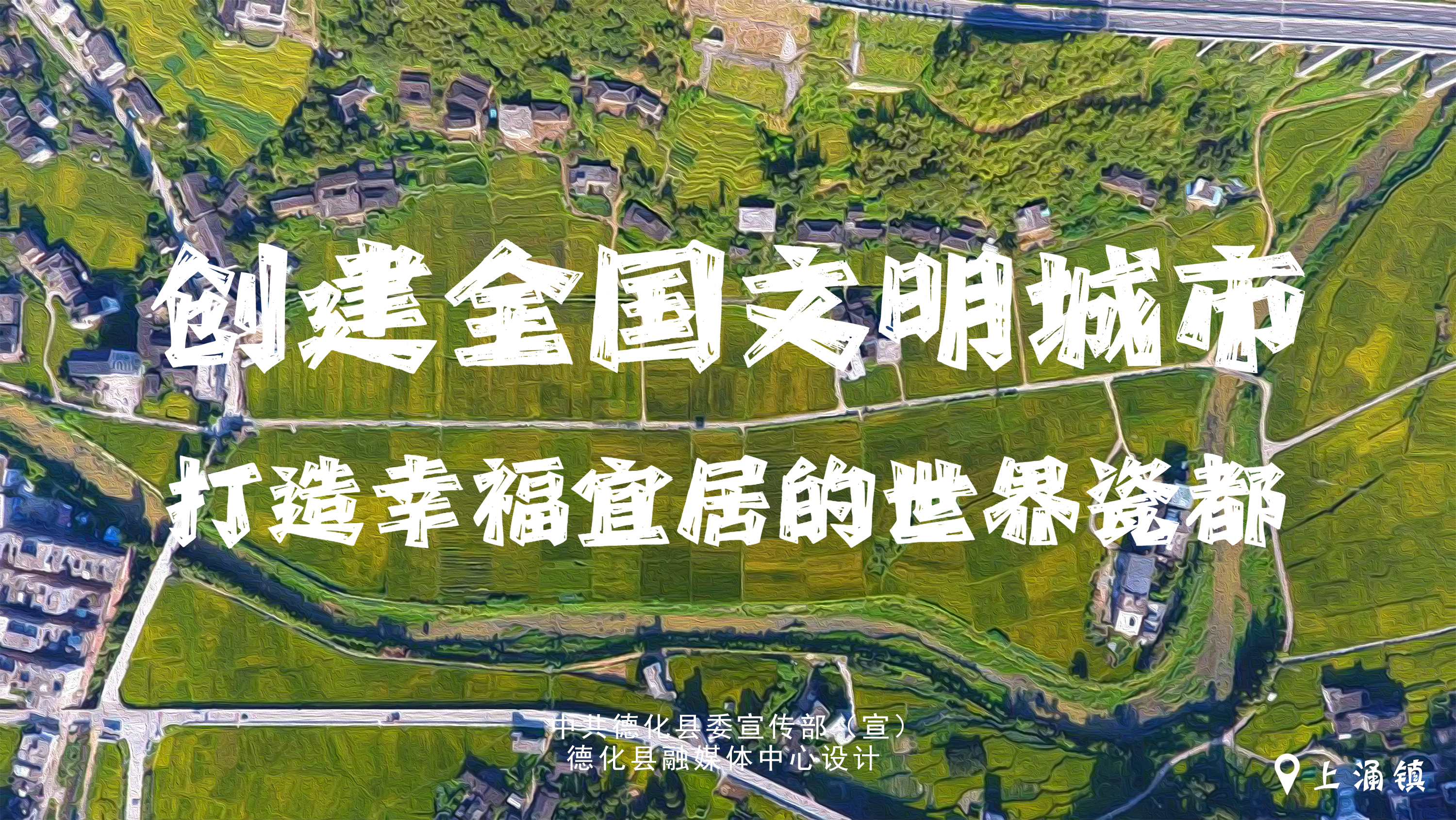 《创建全国文明城市 打造幸福宜居的世界瓷都》海报.jpg