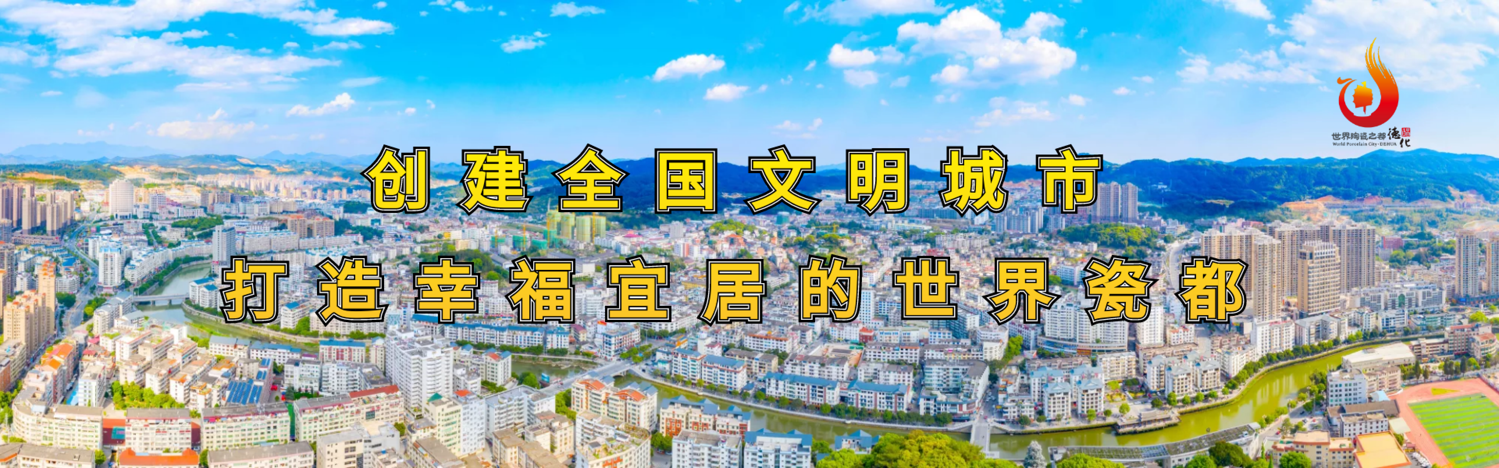 《创建全国文明城市 打造幸福宜居的世界瓷都》海报1.png