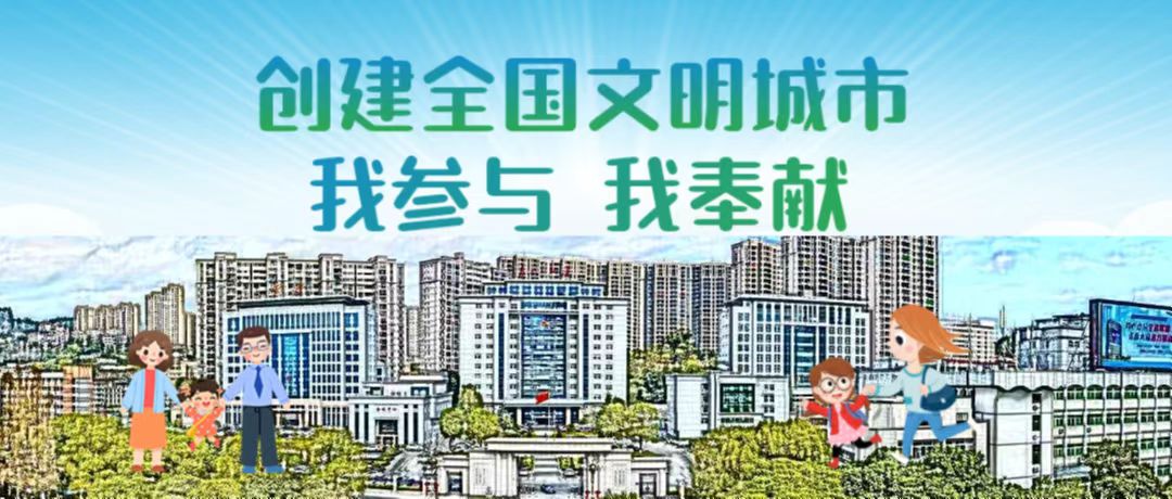 《参与全国文明城市 我参与 我奉献》海报.jpg