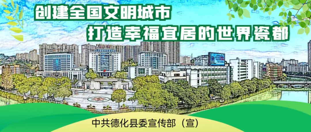 《创建全国文明城市 打造幸福宜居的世界瓷都》海报2.jpg