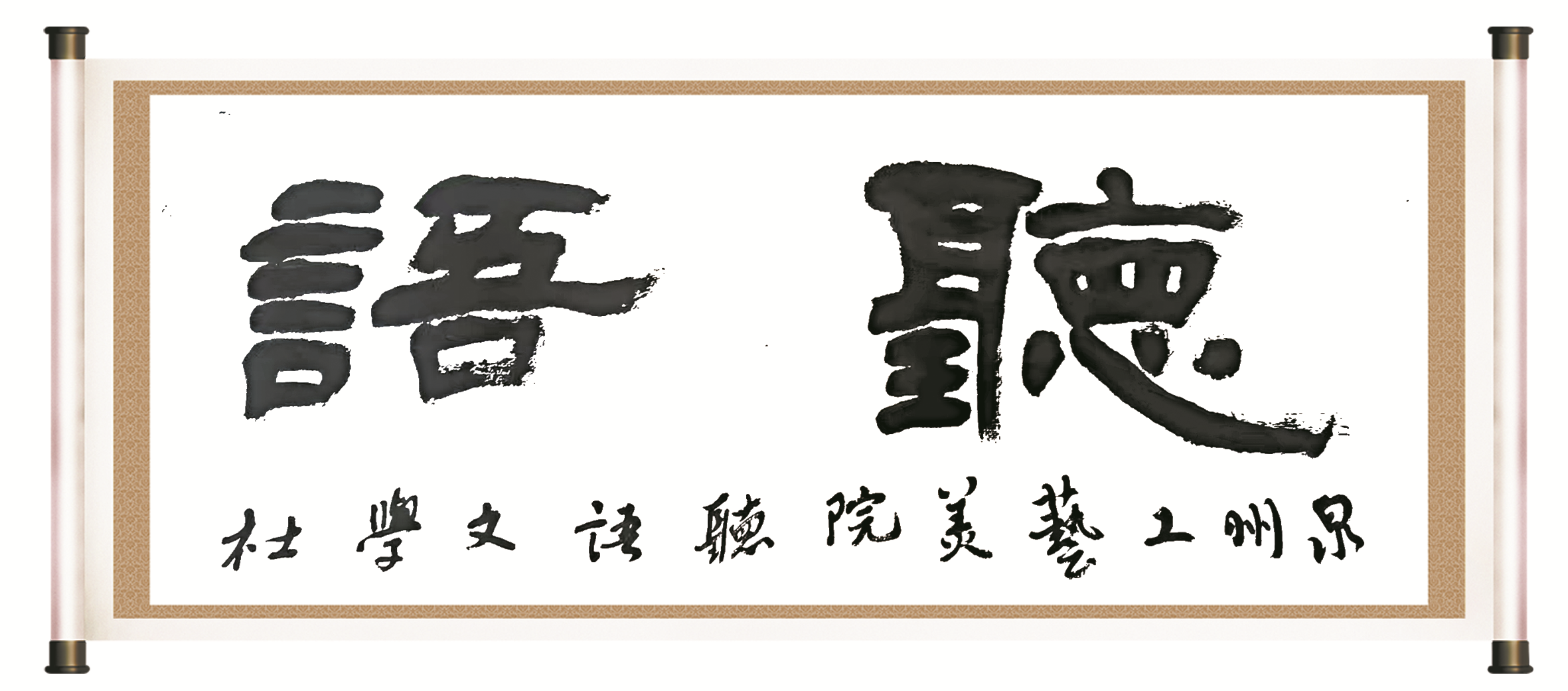 听语.png