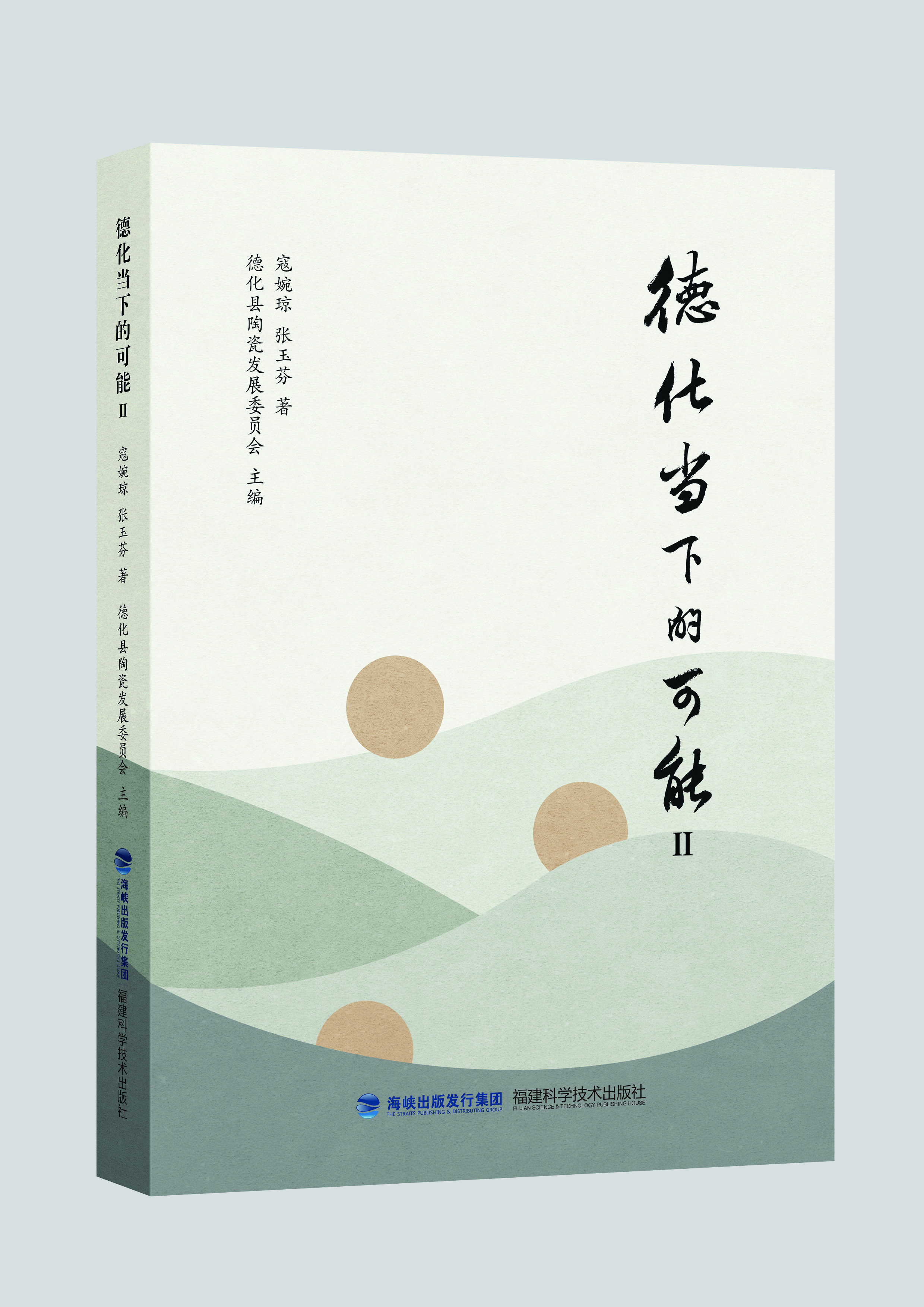 《德化当下的可能Ⅱ》封面.jpg