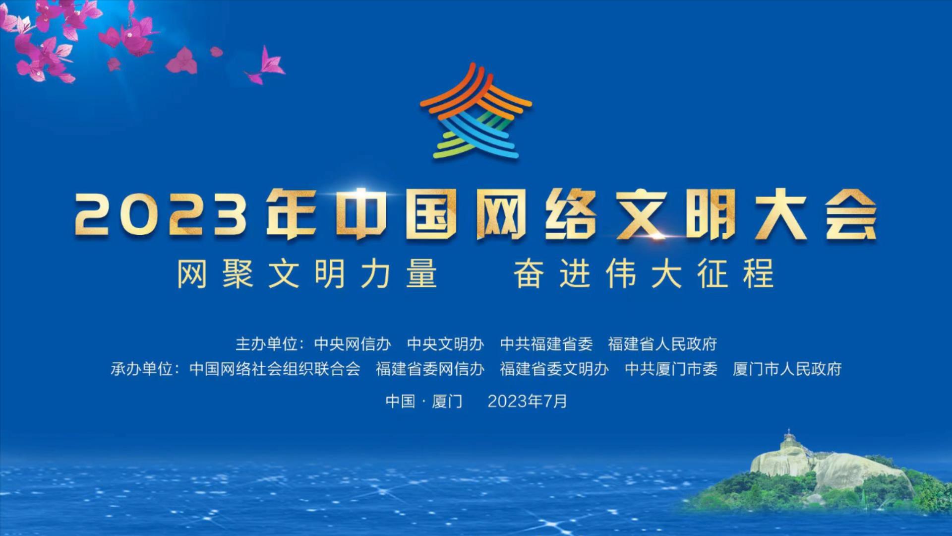 2023年中国网络文明大会