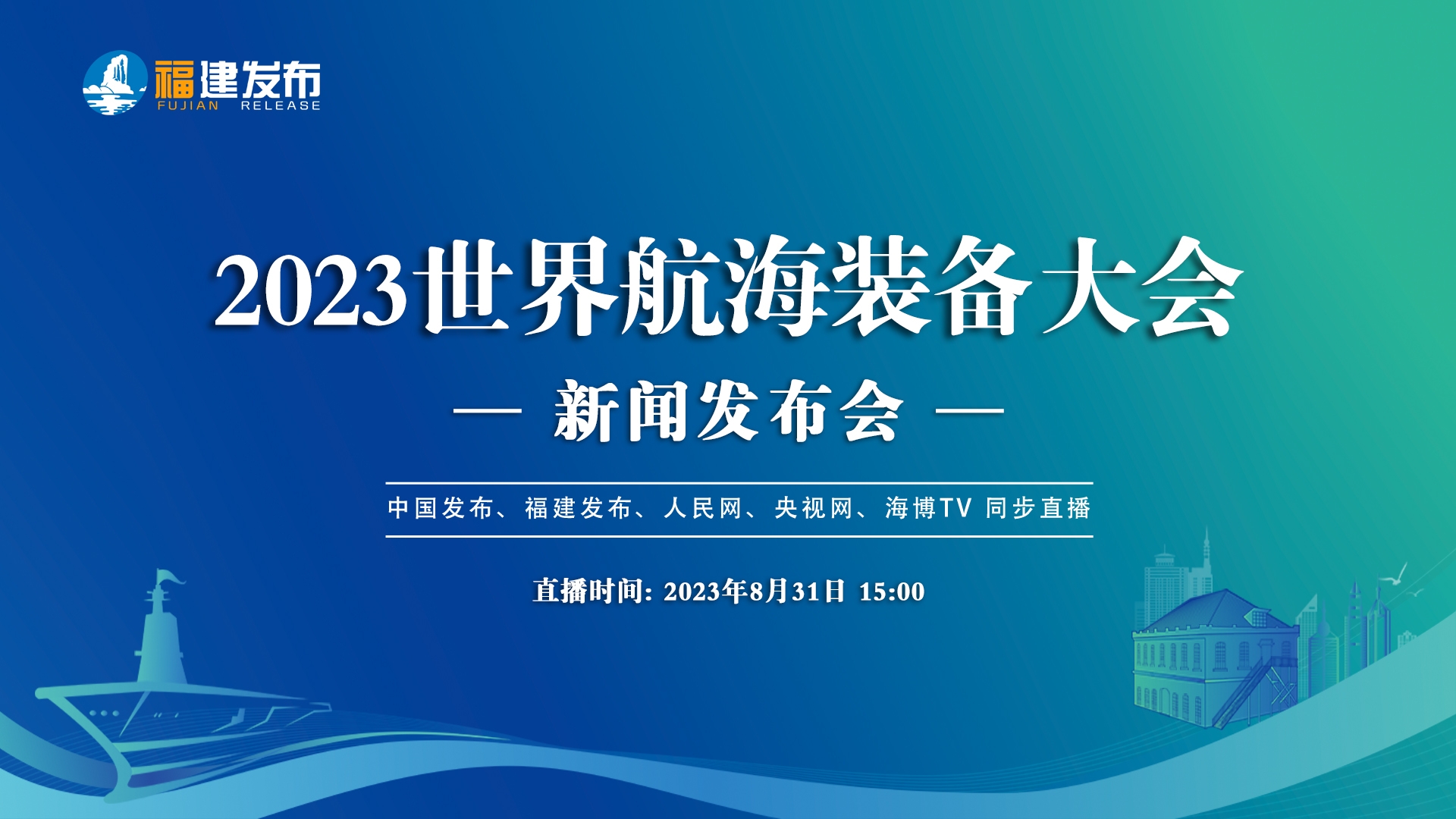 2023世界航海装备大会新闻发布会